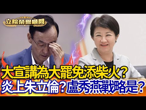 【立院榮譽顧問精華EP89】大宣講為大罷免添柴火？炎上朱立倫？盧秀燕戰略是？你沒看過的角度 你沒聽過的分析 都在這台！