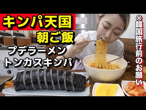 これはアカン。反則朝ご飯とはこのこと、ラーメン+キンパ！食べながら韓国旅行の際のお願い【モッパン】【一人旅】