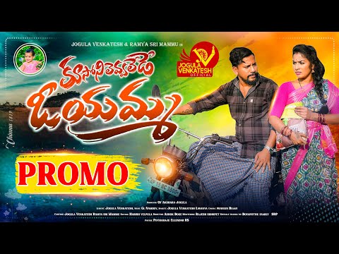 Kusoni Levalede O Yamma Promo|| Latest Folk Songs ||JogulaVenkatesh || Singer Lavanya || Ramya Sri