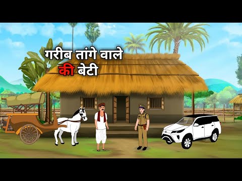 गरीब तांगे वाले की बेटी | garib tange wale ki beti | hindi kahani | moral story | cartoons