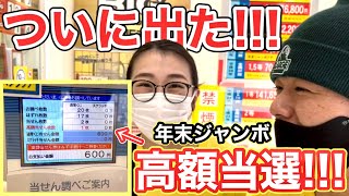 【釣りなし】ヤバいヤバい…ガチで高額当選やん！！　YouTube企画で年末ジャンボ宝くじを換金したら本当に大当たりしてたｗ（ゲン担ぎ×幸せを呼ぶ黄色T×高額当選売り場×パワースポット＝大当たり確定！）