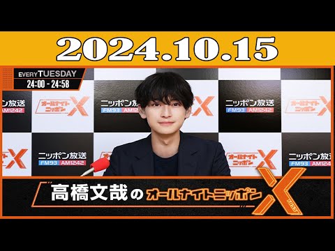 高橋文哉のオールナイトニッポンX(クロス) 2024年10月15日