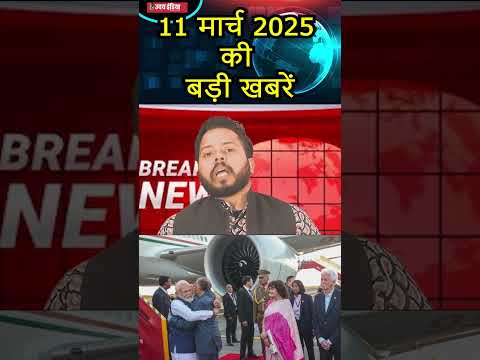 11 मार्च 2025 की बड़ी खबरें ।। #trending #trendingreels #news #pmmodi #holispecial #amitshah