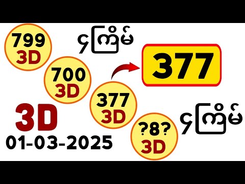 3D (01-03-2025) ၄ကြိမ်အတွက် ပြန်စရာမလို ဒဲ့တစ်ကွက်ကောင်း