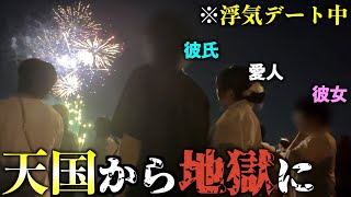 【浮気調査】花火大会で彼氏が密会？！花火のフィナーレ中に浮気相手と彼女が入れ替わって天国から地獄に