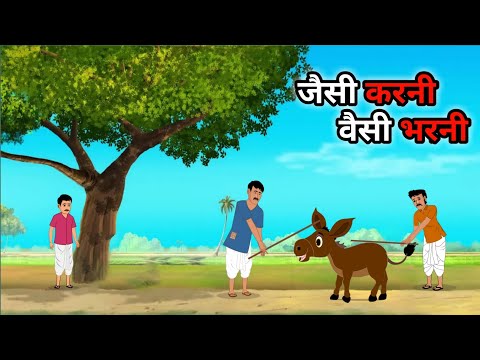 कर्म का फल  | karm fal  | hindi kahaniya | moral stories | cartoon