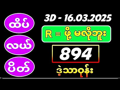 Thai Lottery ထိုင်းထီ ရလဒ် တိုက်ရိုက်ထုတ်လွှင့်မှု |3D-16.3.2025