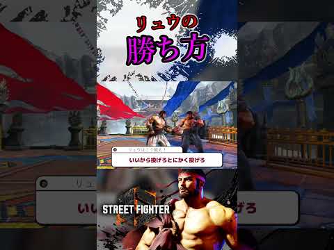 リュウの勝ち方 - ストリートファイター6 #shorts #sf6