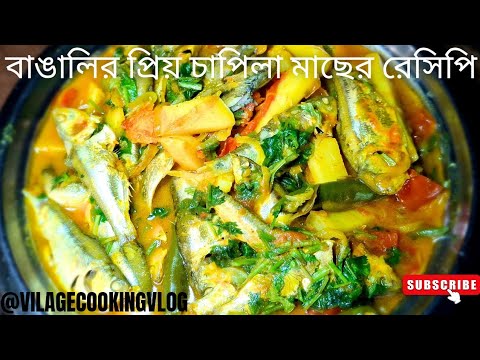 বাঙালির প্রিয় চাপিলা মাছের রেসিপি | Traditional Chapila Fish Dish | Bengali recipe | Village Vlog