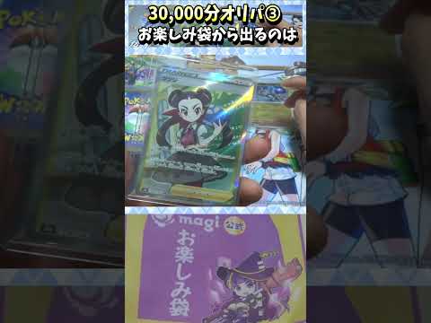 【#ポケカ】30,000円お楽しみ袋！？ 何が出るかな！？➂【#オリパ開封】