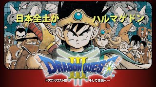 【DQ3】日本全土がハルマゲドン　発売当日の各種報道