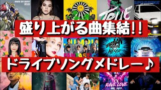 【BGM】盛り上がる曲集結‼ドライブソングメドレー♪[EDM ユーロビート 邦楽 洋楽]