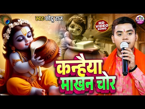 #Video | Chhotu Raj | Kanhiya Makhan Chor Ho | कन्हैया माखन चोर | Krishna Bhajan 2025