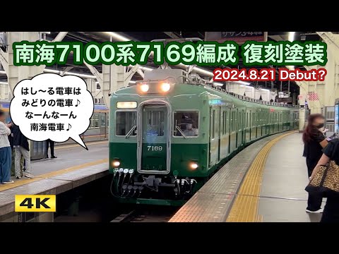 南海7100系 7169F 復刻塗装 初の難波駅入線 !!! 2024.8.19【4K】