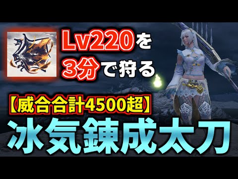 【冰気錬成＆威合桜花】威合合計4500ダメージ！最新『冰気錬成太刀』装備が鬼のように強いぞ！【モンハンライズ：サンブレイク MHRISE】(VOICEROID) ひょうき錬成