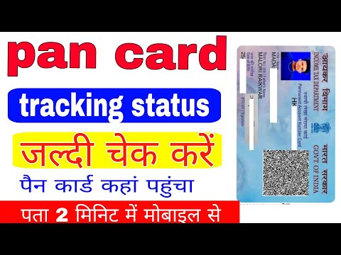 pan card trick status check kaise kare पैन कार्ड अपने घर के पते मगाये डाक विभाग द्वारा