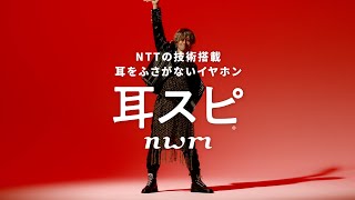 【耳スピ】nwm GO「はずれない。」篇