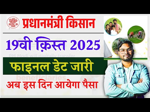 पीएम किसान 19वी किस्त 2025 फाइनल डेट जारी | Pm Kisan 19th Installment 2025 Date Out अब इस दिन आयेगा