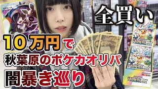 【闇暴き】10万円持って秋葉原の怪しいお店を回るとどうなるか【ポケカ】