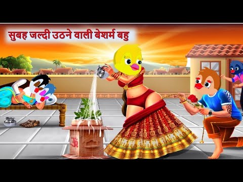 सुबह जल्दी उठने वाली बेशर्म बहु | tuni wala cartoon | Hindi Kahani | Story | #dabbucartoontv