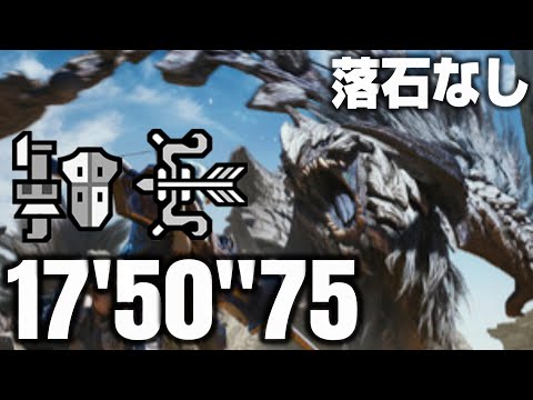 アルシュベルド 17'50"75 ガンランス＆弓 落石なし【モンハンワイルズ/β版】