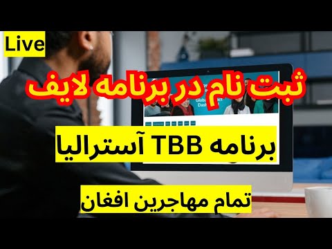 Saber Nazari is live! برنامه TBB کشور آسترالیا برای افغانها چانس بزرگ برای رفتن به این کشور