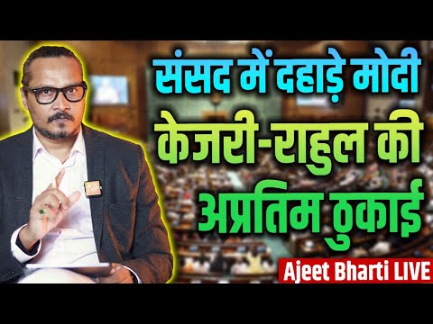 Modi Blasts Rahul, Kejri in Loksabha | राहुल, केजरीवाल की बोलती बंद | Ajeet Bharti LIVE