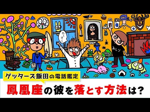 人生相談「鳳凰座の彼を落とす方法は？」【ゲッターズ飯田のWebラジオ Vol.2　第22回】