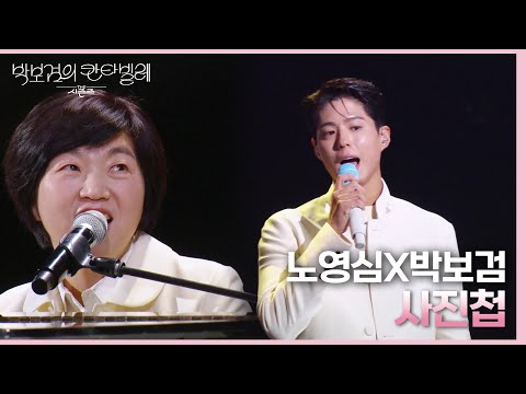 노영심X박보검 - 사진첩 [더 시즌즈-박보검의 칸타빌레] | KBS 250314 방송