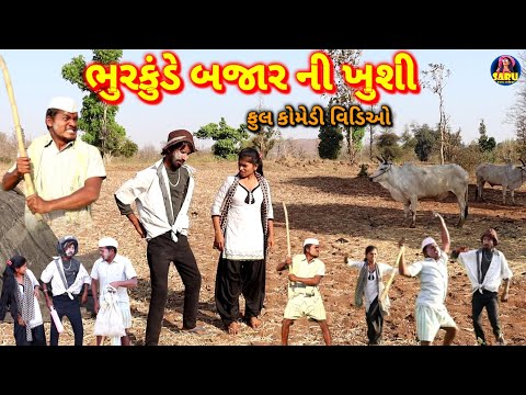 ભુરકુંડે બજાર ની ખુશી 🤣 કોમેડી વિડિઓ / Bhurkunde Bajar Ni Khusi😂Dangi Comedy Video Happy Holi Comedy