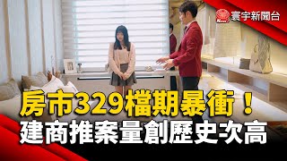 房市329檔期暴衝！建商推案量創歷史次高｜#寰宇新聞@globalnewstw