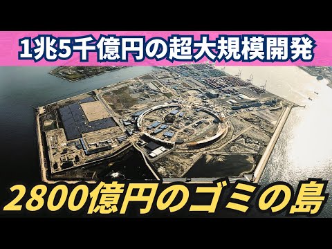 【バブル遺産】1兆5千億円の大開発で生まれ変われるか？2800億円かけて「ゴミ」を埋め立てた人工島「夢洲」