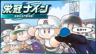 【464年目 │ 1928h〜】魚と目指す甲子園！-パワプロ2024 栄冠ナイン-【作業用BGM】