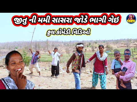 જીતુ ની મમી સાસરા જોડે ભાગી ગેઇ  🤣 ફુલ કોમેડી વિડિઓ Jitu Ni Mummy Saasra 😂 Dangi Comedy Video Funny