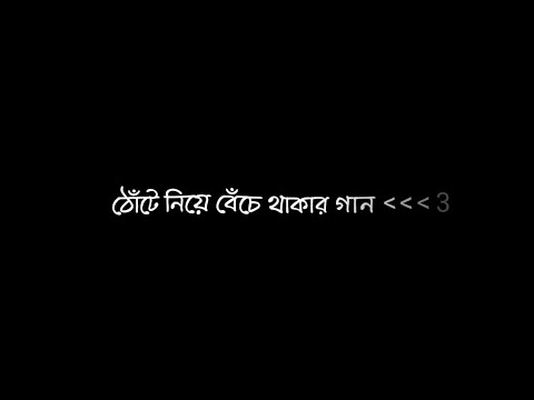 Benche Thakar Gaan - Lofi Black Screen Status | Anupam Roy & Rupam Islam 💗💥 | Bengali Song Lyrics 🖤🥀