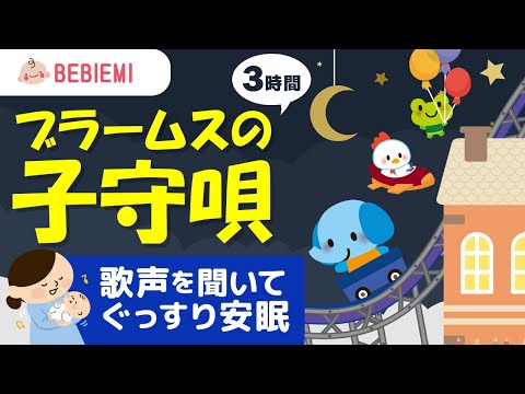 【寝かしつけ子守り歌】ブラームスの子守唄　寝る　動物　音楽　子守歌　泣き止む　リラックス　赤ちゃん　オルゴール　癒し　クラシック　胎内音　喜ぶ　笑う　育脳　安心　眠る　歌　歌声　安眠　子供　baby