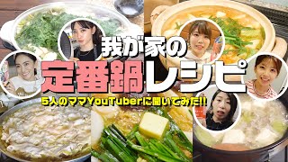 【鍋料理】ママYouTuberに聞いた我が家の定番鍋レシピ公開！