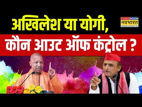 UP News: 'तीसमार खां' वाली लड़ाई..अखिलेश Vs योगी ? | Sambhal | Holi 2025