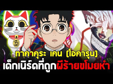 Dandadan - โอคารุน เนิร์ดคุงผู้ชื่นชอบมนุษย์ต่างดาว สู่การถูกผีร้ายสาป จนได้พลังมาครอบครอง!!