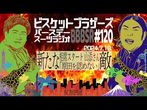 #120 バースデースーツラジオ「"新たな敵"山添さんの話」(2024.7.18.)【ビスケットブラザーズ】