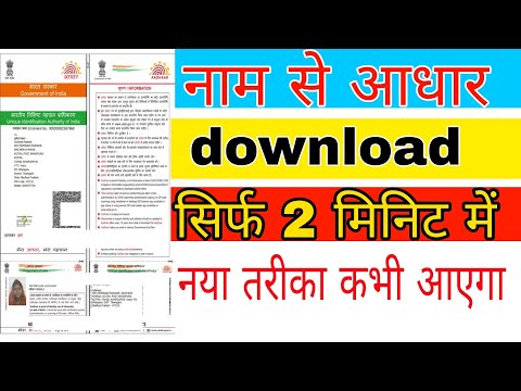 नाम से आधार डाउनलोड करें how name se aadhar Card download kaise kare mobile se