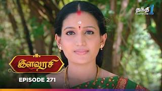 Ilavarasi | Episode 271 | இளவரசி | Thanthi One | 13th February 2025