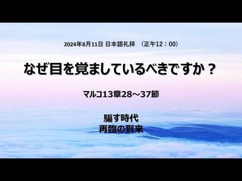 [イェウォン教会 日本語礼拝局] 2024.08.18 - 2部 全体礼拝  - なぜ目を覚ましているべきですか？(マルコの福音書13:28-37)