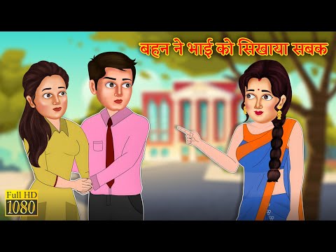 भाई का बहन  की सहेली के साथ था चक्कर  |Hindi Stories | Moral Stories |Bedtime Moral Story