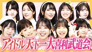 【新居歩美 発掘】第一回アイドル天下一武道会！可愛くて面白いアイドルは誰だ！【可愛い】