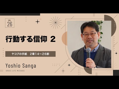 Grace Life Message｜2024 Ep.26｜行動する信仰２