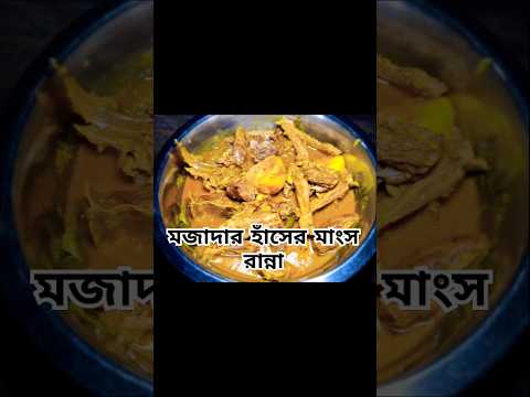 মজাদার হাঁসের মাংস রান্না | Duck curry #shorts #youtubeshorts #viral #viralshorts #duck #ytshorts