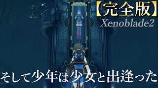 【時系列順】ストーリー完全解説『ゼノブレイド2』～Xenoblade2～