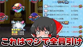 【ぷにぷに】このゲームにまだ2体しか居ない神キャラが引ける復刻ガシャでやらかした!?【ゆっくり実況/白上フブキ/ぺこら/ホロライブコラボ第5弾/妖怪ウォッチ】