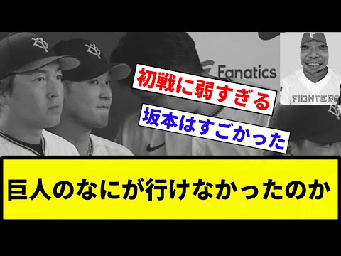 【議論】巨人のなにが行けなかったのか【反応集】【プロ野球反応集】